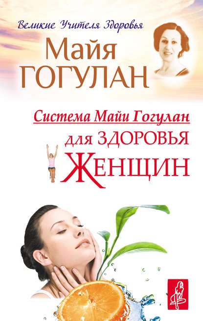 Система Майи Гогулан для здоровья женщин - Гогулан_0.jpg